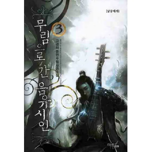 무림으로 간 음유시인 3, 마루&마야