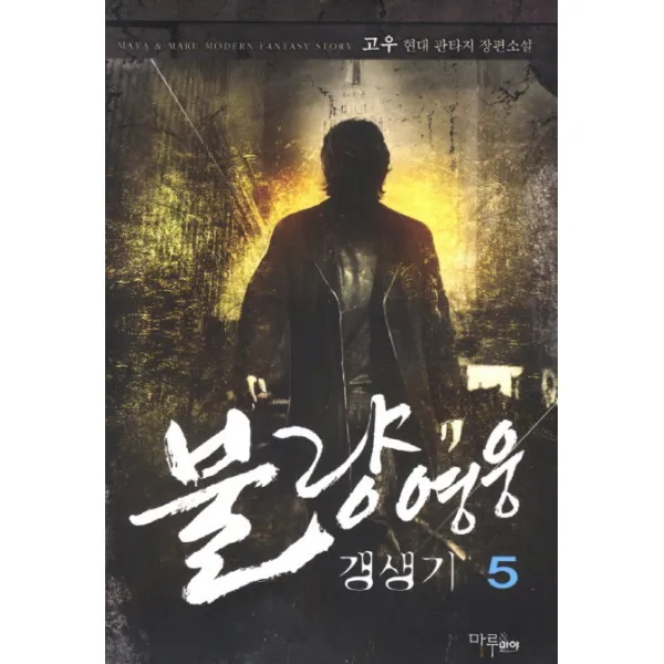 불량영웅 갱생기 5, 마루&마야