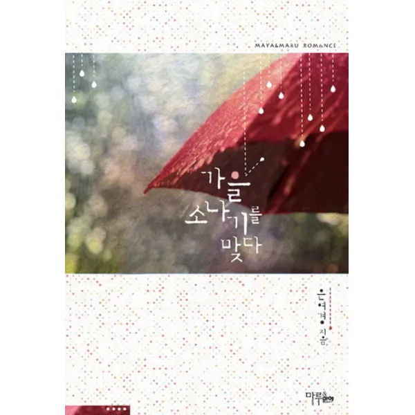 가을 소나기를 맞다, 마루&마야