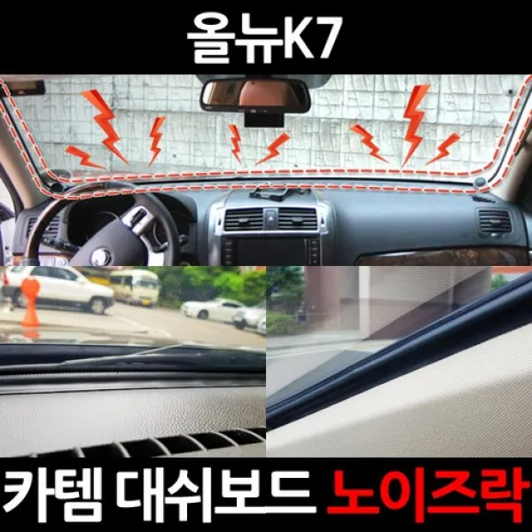 카템 올뉴K7 대쉬보드 노이즈락 시즌2 3.5m CT020, 1세트