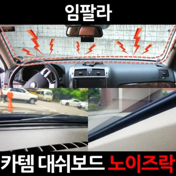임팔라3.5m 대용량 대쉬보드/진동콕/소음/노이즈 차단 방지 몰딩 노이즈락 시즌2 3.5m(CT020)