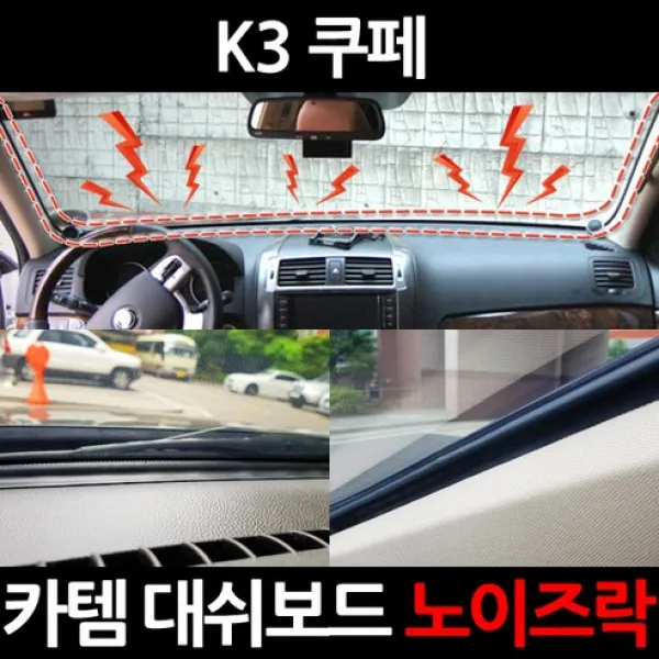 K3 쿠페3.5m 대용량 대쉬보드/진동콕/소음/노이즈 차단 방지 몰딩 노이즈락 시즌2 3.5m(CT020)