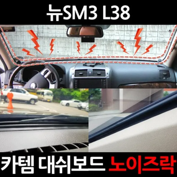 카템 뉴SM3 L38 대쉬보드 노이즈락 시즌2 CT020 3.5m, 1세트