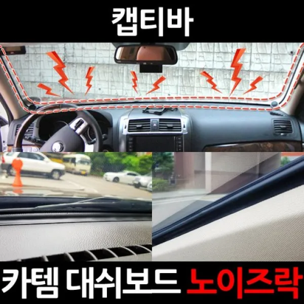 카템 캡티바 대쉬보드 노이즈락 시즌2 CT020 3.5m, 1세트