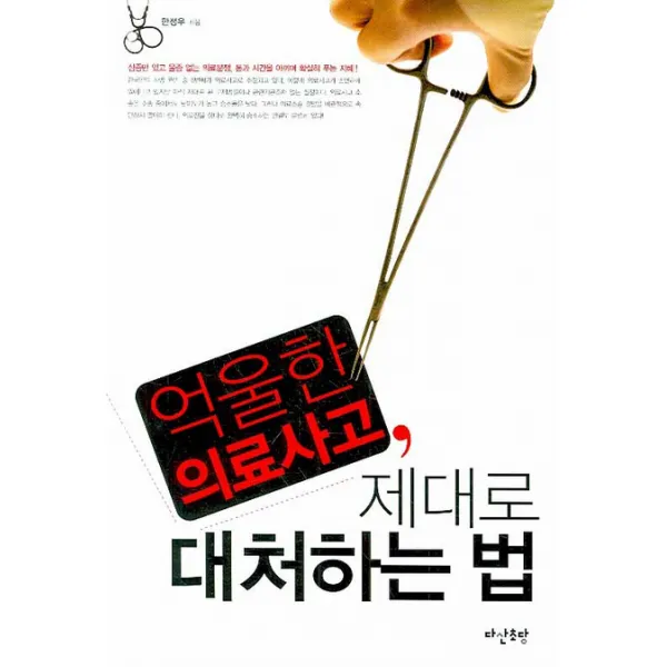 억울한 의료사고 제대로 대처하는 법, 다산초당