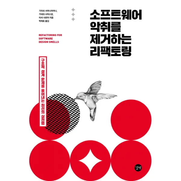 소프트웨어 악취를 제거하는 리팩토링 : 구조적 설계 문제를 풀어내는 최선의 실천법!, 길벗
