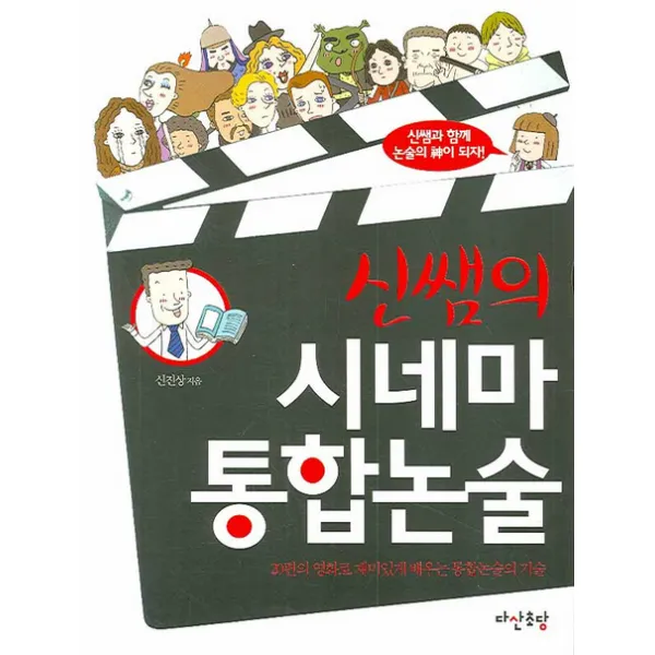 신쌤의 시네마 통합논술, 다산초당