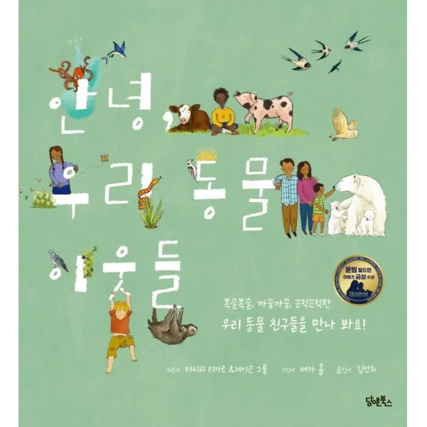 [담앤북스]안녕 우리 동물 이웃들 : 2020년 문빔 칠드런 어워즈 수상작 (양장), 담앤북스