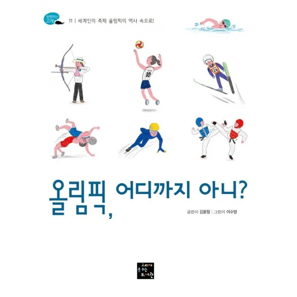 [고래가숨쉬는도서관]올림픽 어디까지 아니? : 세계인의 축제 올림픽의 역사 속으로! - 탐험하는 고래 11, 고래가숨쉬는도서관