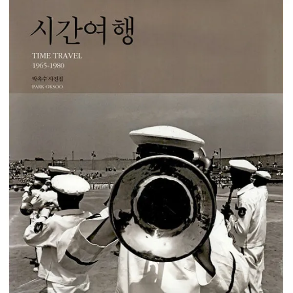 [눈빛]시간여행 : 1965-1980 (양장본), 눈빛, 박옥수