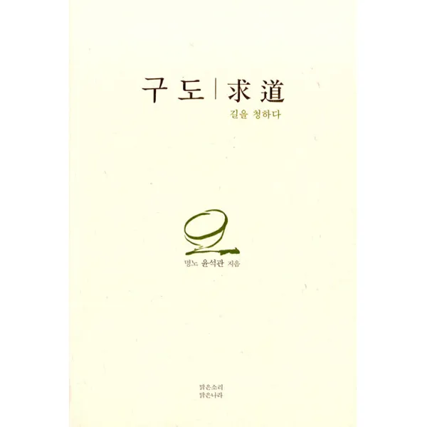 [맑은소리맑은나라]구도 : 길을 청하다, 맑은소리맑은나라