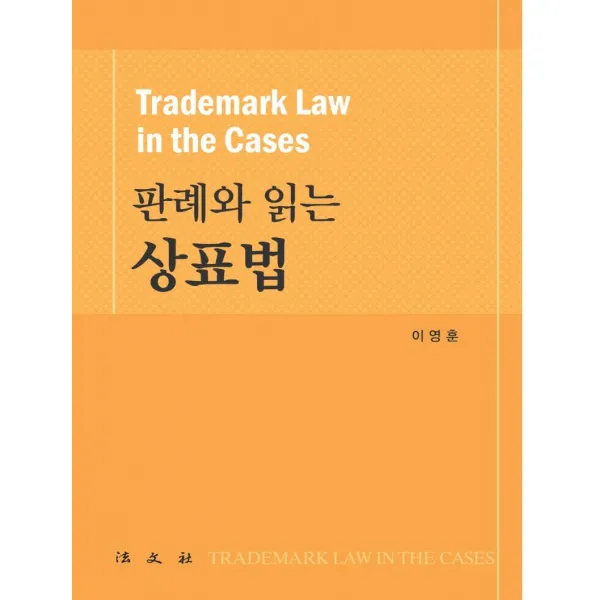 [법문사]판례와 읽는 상표법 (양장), 이영훈, 법문사
