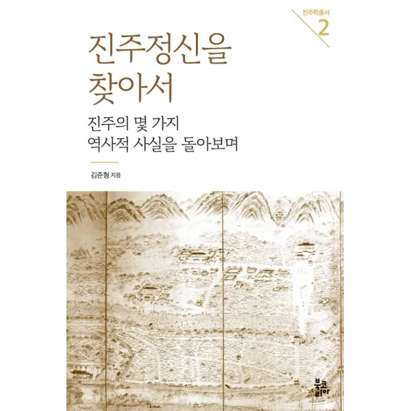 [북코리아]진주정신을 찾아서 : 진주의 몇 가지 역사적 사실을 돌아보며 - 진주학총서 2 (양장), 김준형, 북코리아