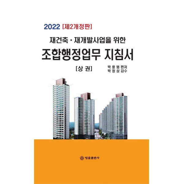 [법률출판사]2022 재건축.재개발사업을 위한 조합행정업무 지침서 상권 (제2개정판 양장), 박용범, 법률출판사