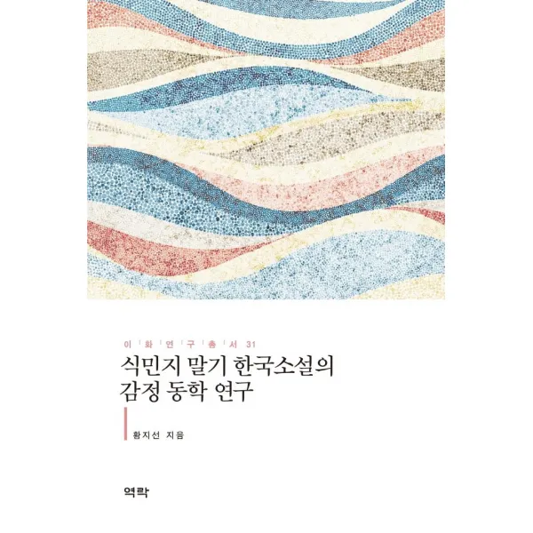 [역락]식민지 말기 한국소설의 감정 동학 연구 - 이화연구총서 31 (양장), 역락, 황지선