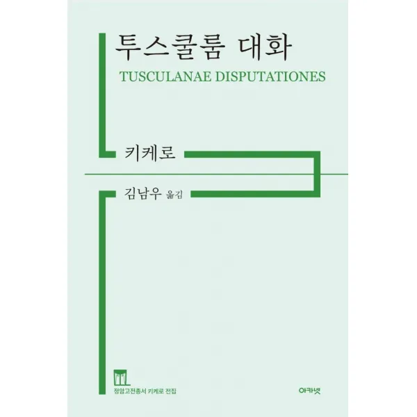 [아카넷]투스쿨룸 대화 - 정암고전총서 키케로 전집 (양장), 키케로, 아카넷