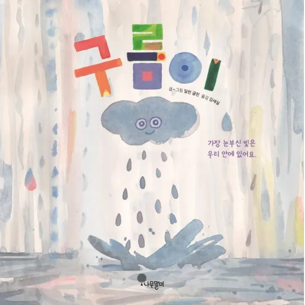 [나무말미]구름이 - 나무자람새 그림책 9 (양장), 나무말미