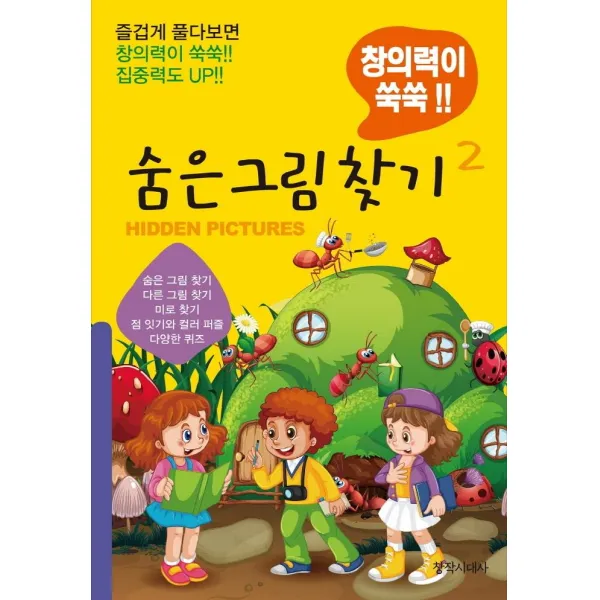 [창작시대사]숨은 그림찾기 2 : 창의력이 쑥쑥!!, 창작시대사