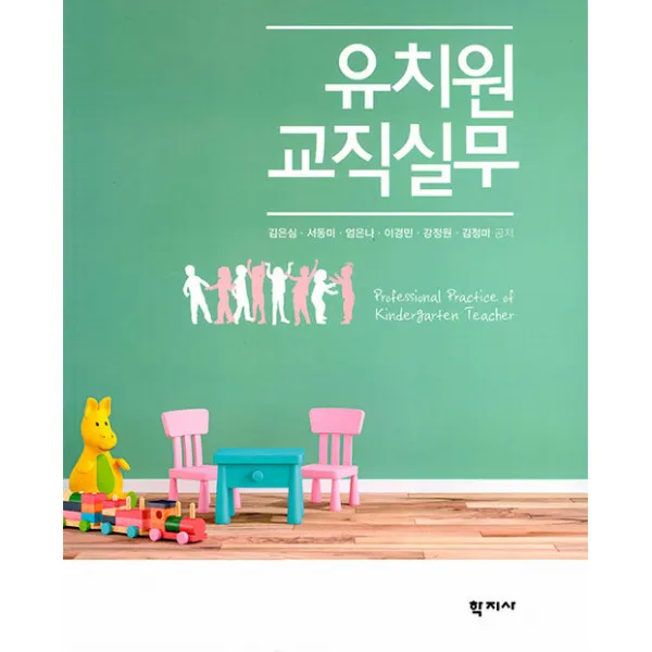 [학지사]유치원 교직실무, 학지사, 김은심 서동미 엄은나 이경민 강정원 김정미