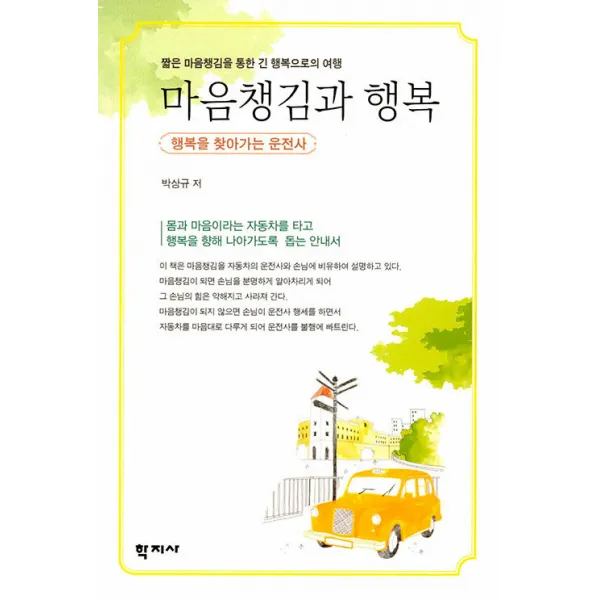 [학지사]마음챙김과 행복 : 짧은 마음챙김을 통한 긴 행복으로의 여행 행복을 찾아가는 운전사, 박상규, 학지사