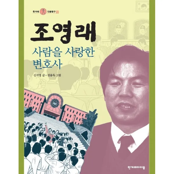 [한겨레아이들]조영래 사람을 사랑한 변호사 - 한겨레 인물탐구 14, 한겨레아이들