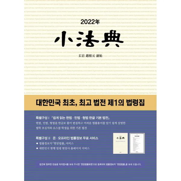 [현암사]2022년 소법전 : 대한민국 최초 최고 법전 제1의 법령집 (양장), 현암사 편집부, 현암사