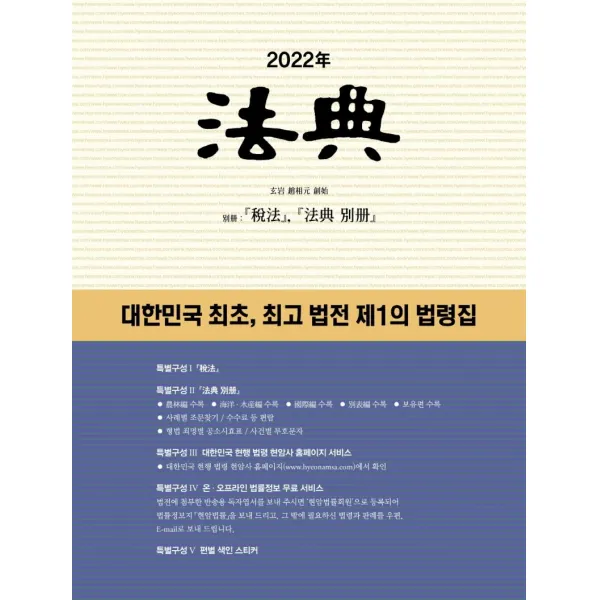 [현암사]2022년 법전 : 대한민국 최초 최고 법전 제1의 법령집, 현암사 편집부, 현암사