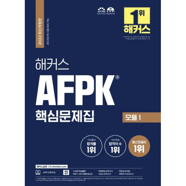 [해커스금융]2022 해커스 AFPK 핵심문제집 모듈 1 : AFPK 7년 통산 합격률 1위, 해커스금융