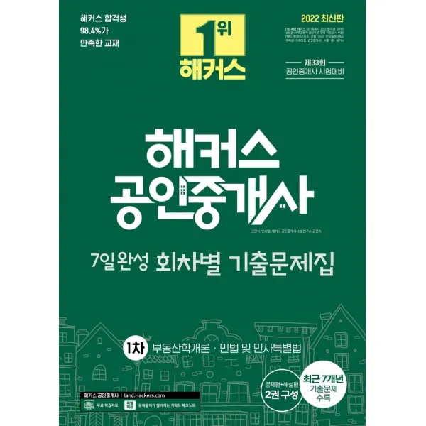 [해커스공인중개사]2022 해커스 공인중개사 회차별 기출문제집 1차 : 부동산학개론·민법 및 민사특별법, 해커스공인중개사