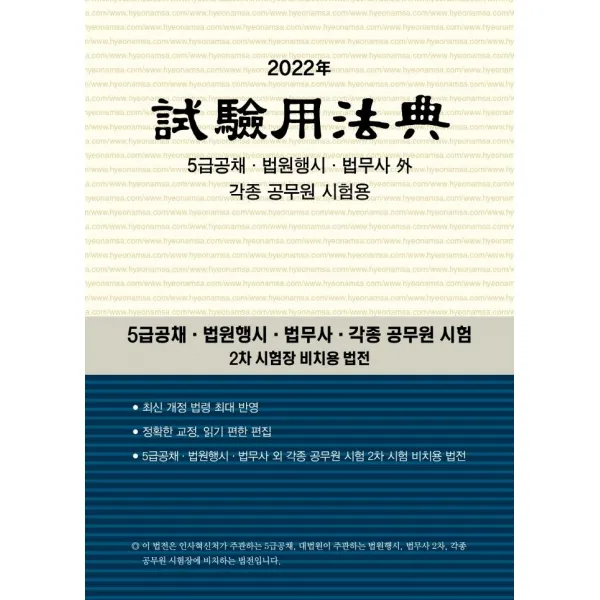 [현암사]2022년 시험용 법전 : 5급공채 법원행시 법무사 외 각종 공무원 시험용, 현암사