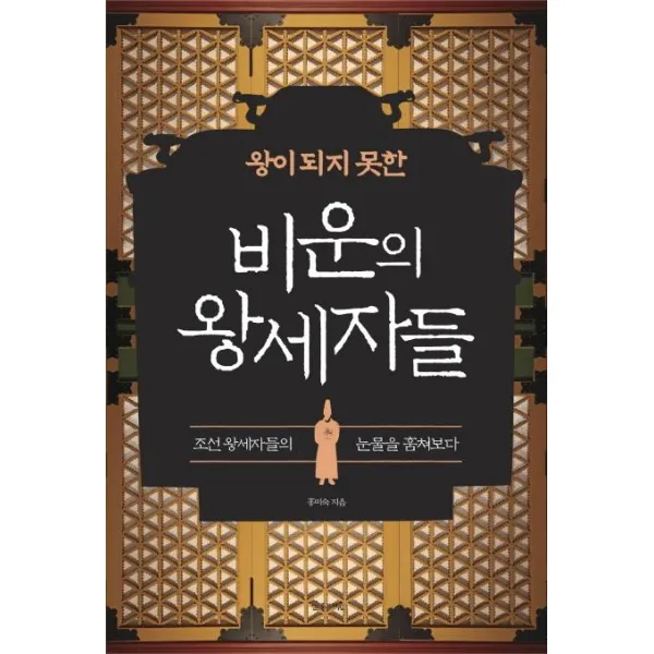 [글로세움]왕이 되지 못한 비운의 왕세자들, 글로세움