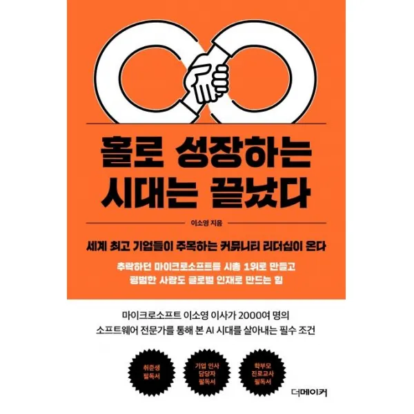 [더메이커]홀로 성장하는 시대는 끝났다 - 세계 기업들이 주목하는 커뮤니티 리더십이 온다, 더메이커
