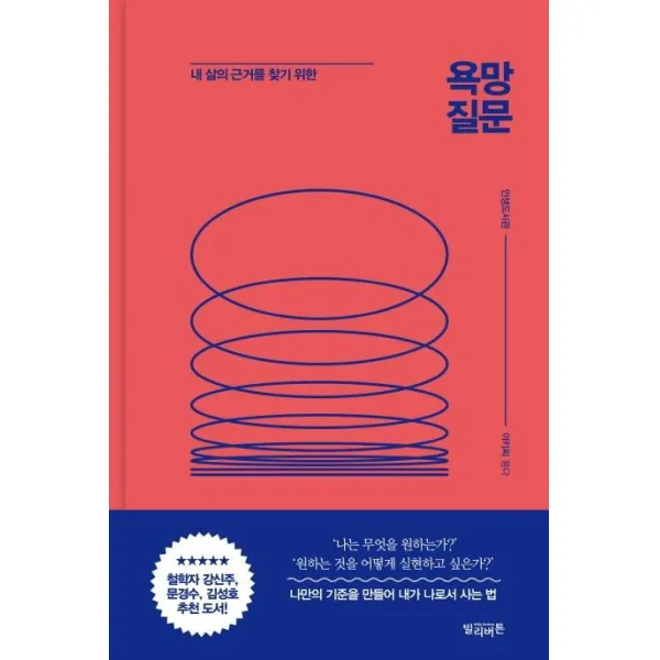 [빌리버튼]욕망질문 - 내 삶의 근거를 찾기 위한, 빌리버튼