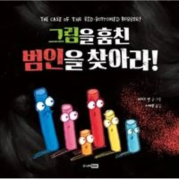[주니어RHK]그림을 훔친 범인을 찾아라! - 베스트 세계 걸작 그림책 49, 주니어RHK