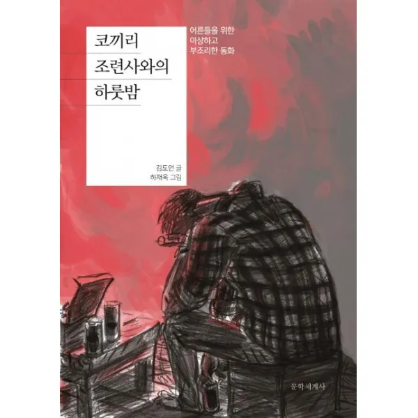 [문학세계사]코끼리 조련사와의 하룻밤 - 어른들을 위한 이상하고 부조리한 동화, 문학세계사