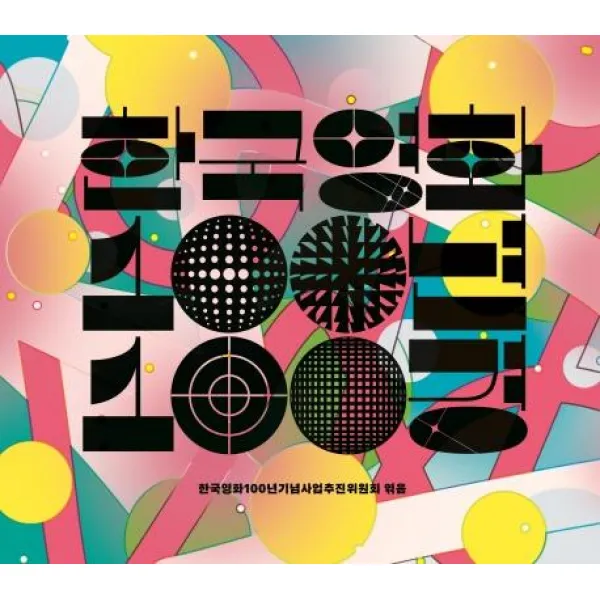 [돌베개]한국영화 100년 100경, 돌베개