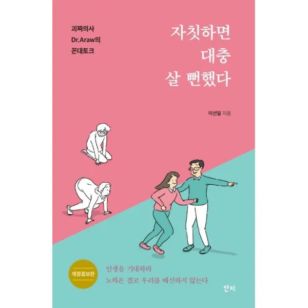 [산지]자칫하면 대충 살 뻔했다 : 괴짜의사 Dr.Araw의 꼰대토크, 산지