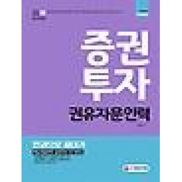 [시대고시기획]증권투자권유자문인력 한권으로 끝내기 (2019), 시대고시기획