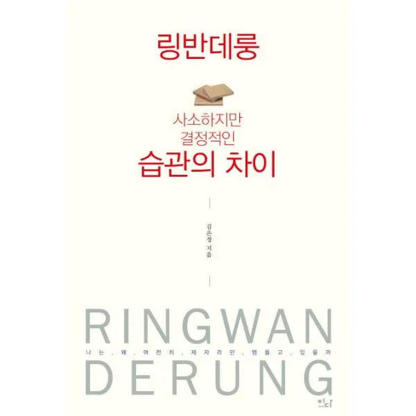 [이다북스]링반데룽 (사소하지만 결정적인 습관의 차이), 이다북스