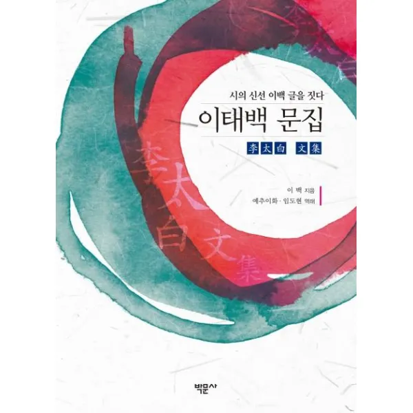  박문사 이태백 문집 시의 신선 이백 글을 짓다 박문사