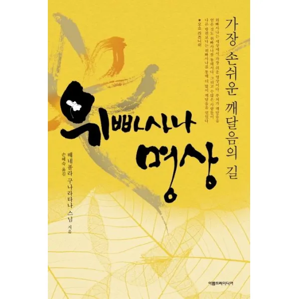 [아름드리미디어]위빠사나 명상 (개정판) (가장 손쉬운 깨달음의 길), 아름드리미디어