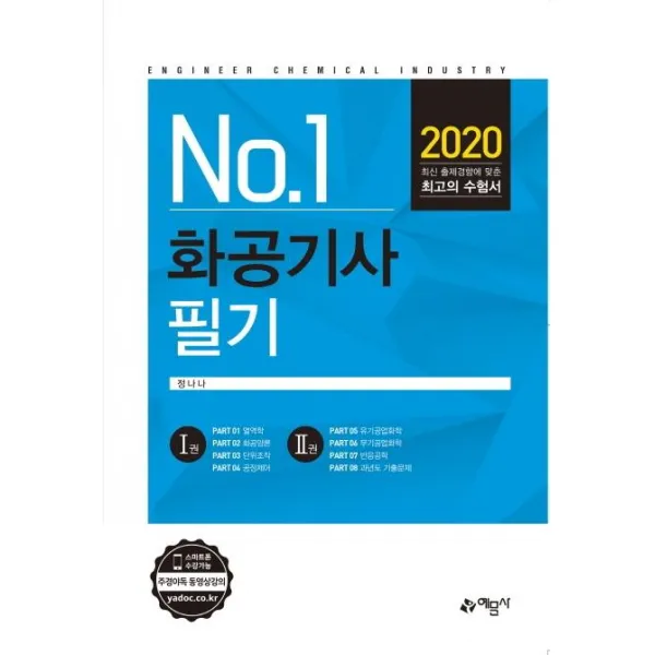 [예문사]No.1 화공기사 필기 (2020), 예문사