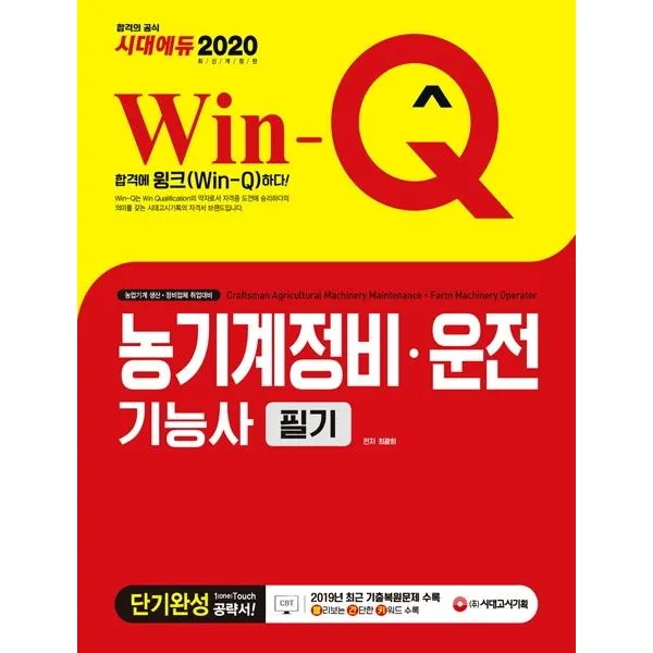 [시대고시기획]Win-Q 농기계정비 ㆍ 운전기능사 필기 단기완성 (2020), 시대고시기획