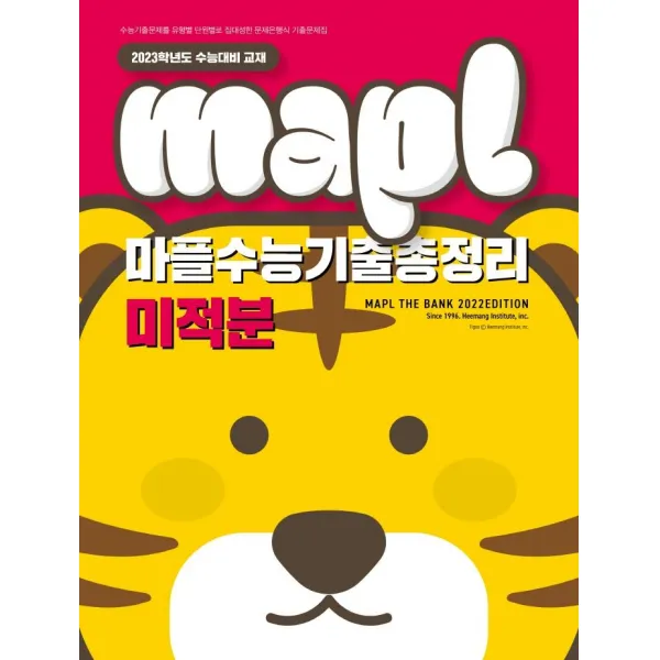 [희망에듀]MAPL 마플수능기출총정리 미적분 : 2023학년도 수능대비 교재, 희망에듀