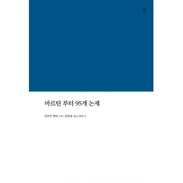  기독교출판유통 마르틴 루터 95개 논제 라한대역해제역주본 기독교출판유통