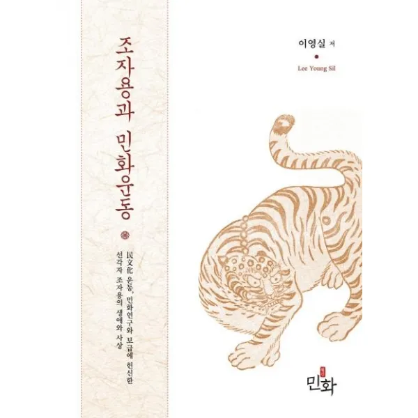 [디자인밈]조자용과 민화운동 (개정판), 디자인밈