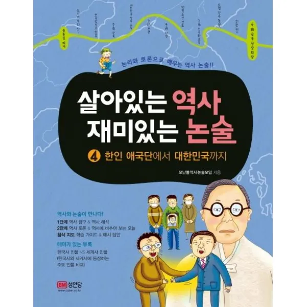 [성안당]살아있는 역사 재미있는 논술 4 : 한인 애국단에서 대한민국까지 (한인 애국단에서 대한민국까지), 성안당