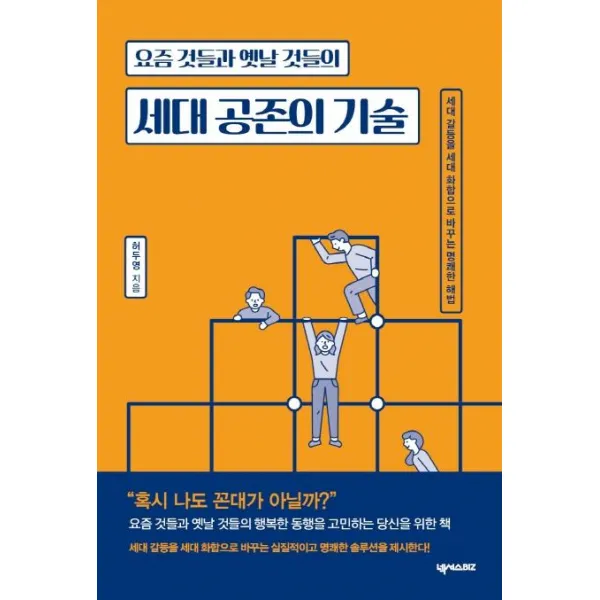 [넥서스BIZ]세대 공존의 기술 (요즘 것들과 옛날 것들의), 넥서스BIZ