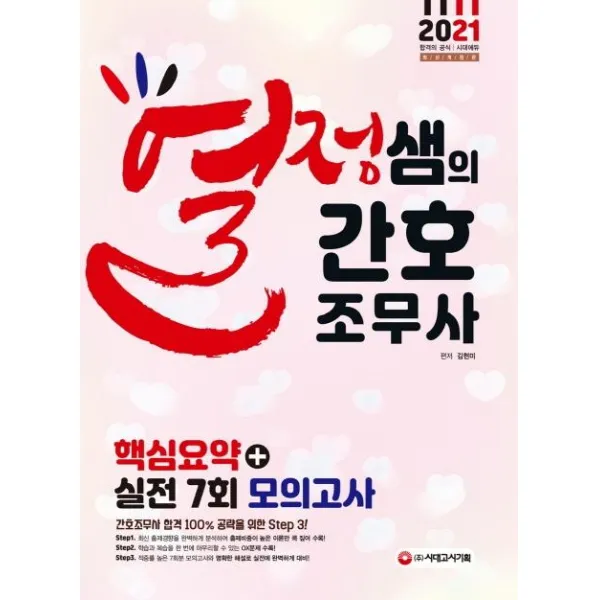 [시대고시기획]열정샘의 간호조무사 핵심요약+실전 7회 모의고사 (2021), 시대고시기획