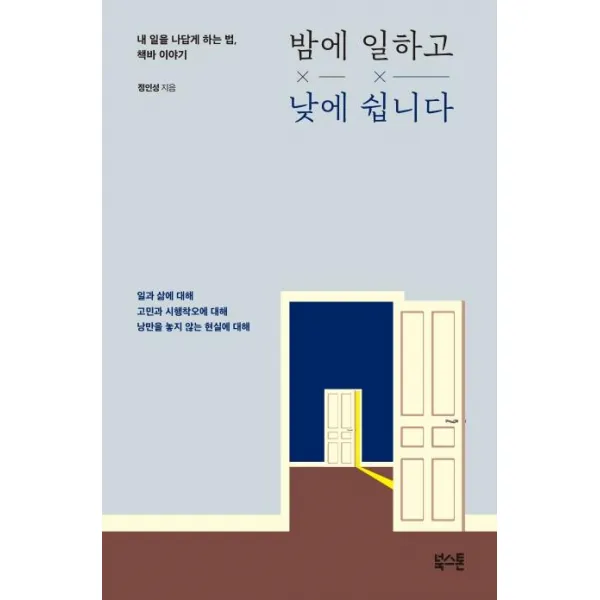 [북스톤]밤에 일하고 낮에 쉽니다 (내 일을 나답게 하는 법 책바 이야기), 북스톤